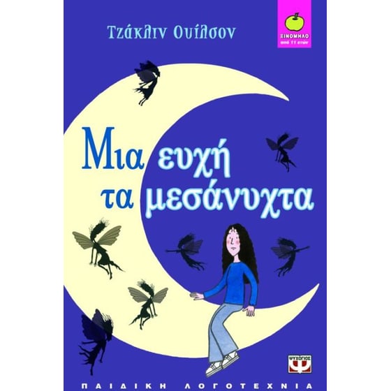 Μια ευχή τα μεσάνυχτα image 0
