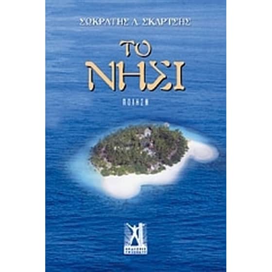 Το νησί image 0