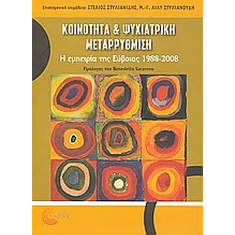 Κοινότητα και ψυχιατρική μεταρρύθμιση