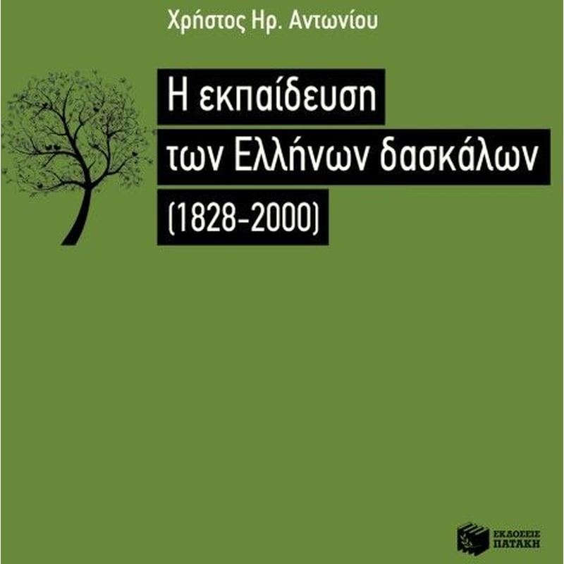 Η εκπαίδευση των Ελλήνων δασκάλων (1828-2000)