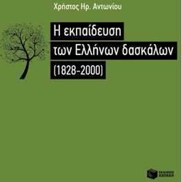 Η εκπαίδευση των Ελλήνων δασκάλων (1828-2000)