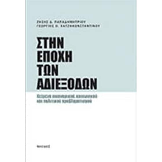 Στην εποχή των αδιεξόδων image 0