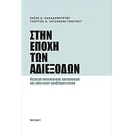Στην εποχή των αδιεξόδων
