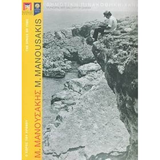 Μιχάλης Μανουσάκης- Ο χώρος του χρόνου image 0