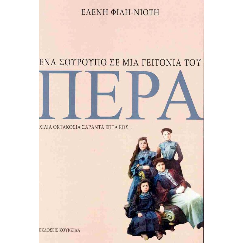 Ένα σούρουπο σε μια γειτονιά του Πέρα