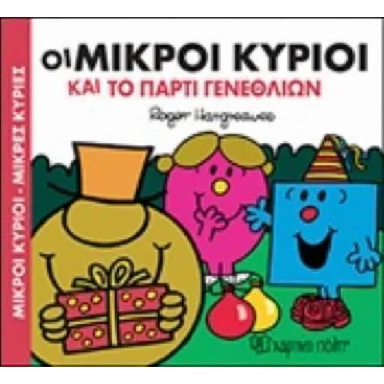 Μικροί Κύριοι - Μικρές Κυρίες  και το πάρτι γενεθλίων image 0