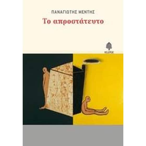 Το απροστάτευτο image 0