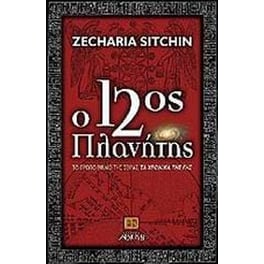 Ο 12ος πλανήτης