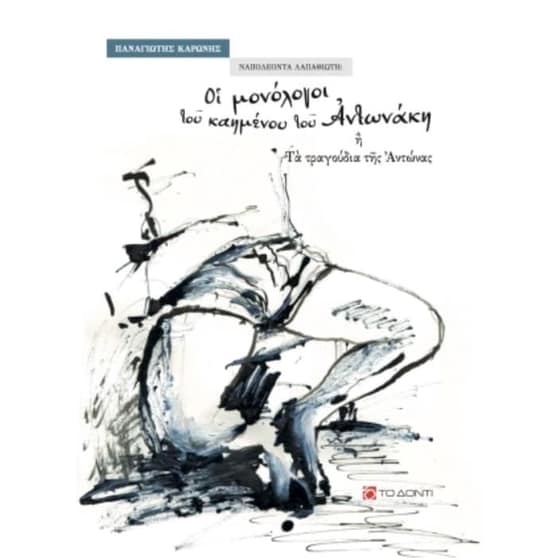 Ναπολέοντα Λαπαθιώτη- Οι μονόλογοι του καημένου του Αντωνάκη ή Τα τραγούδια της Αντώνας image 0