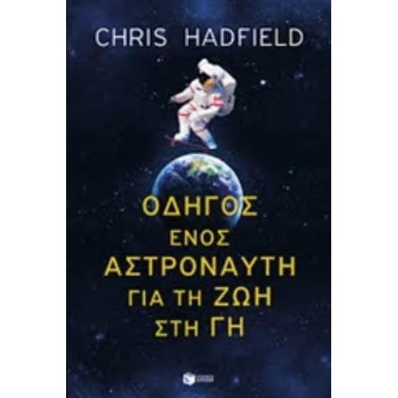 Οδηγός ενός αστροναύτη για τη ζωή στη γη image 0