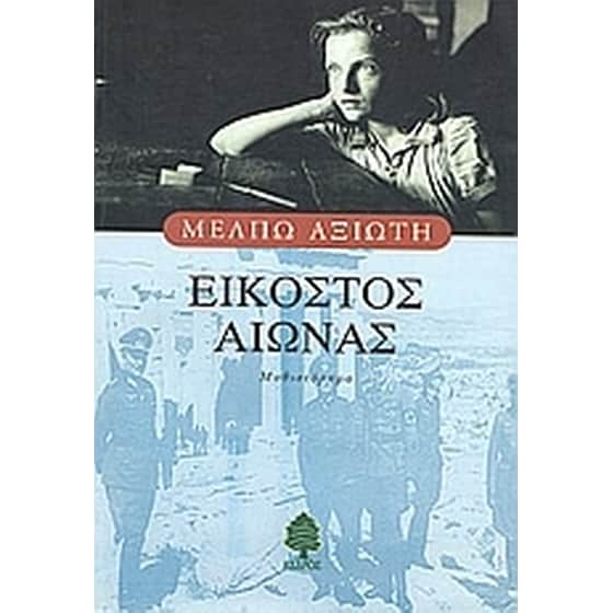 Εικοστός αιώνας image 0