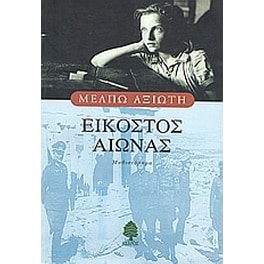 Εικοστός αιώνας