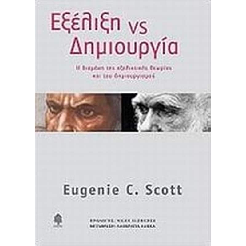 Εξέλιξη vs δημιουργία