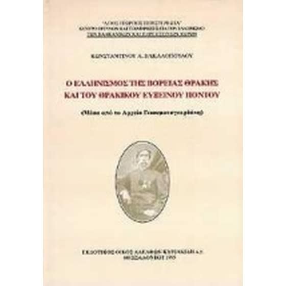 Ο ελληνισμός της βόρειας Θράκης και του θρακικού Εύξεινου Πόντου image 0
