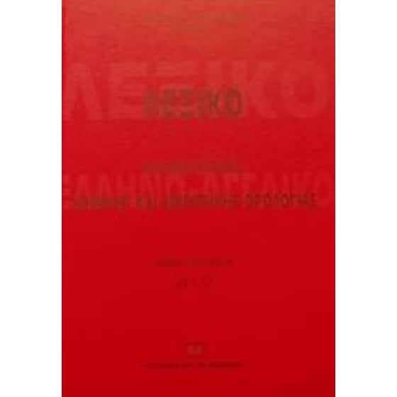 Λεξικό ελληνο-αγγλικό νομικής και εμπορικής ορολογίας image 0