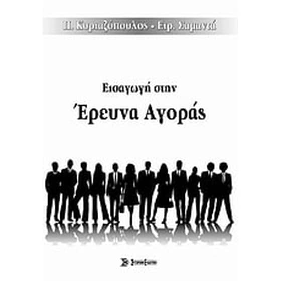 Εισαγωγή στην έρευνα αγοράς image 0