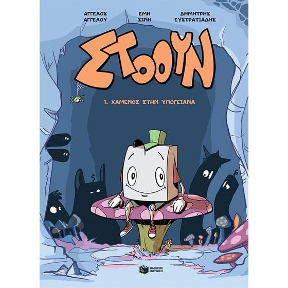 Στόουν 1 - Χαμένος στην Υπογειάνα image 0