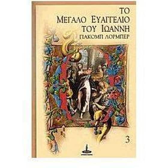 Το μεγάλο Ευαγγέλιο του Ιωάννη image 0