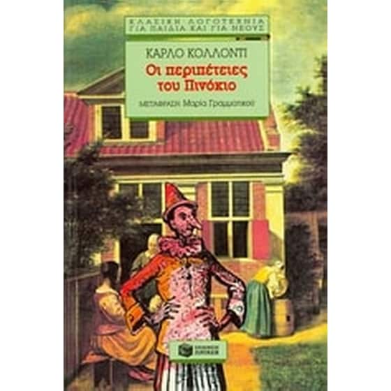 Οι περιπέτειες του Πινόκιο image 0