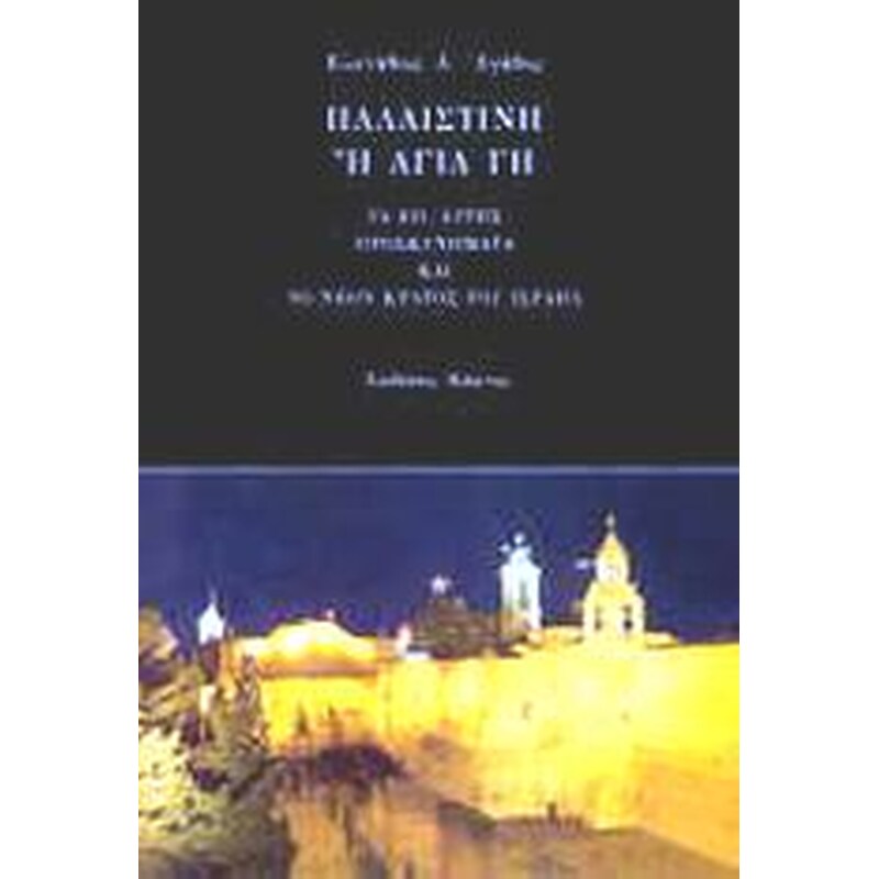 Παλαιστίνη ή Αγία Γη