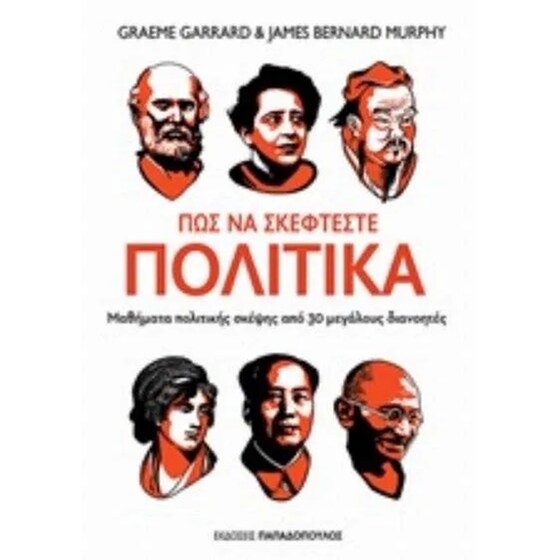 Πώς να σκέφτεστε πολιτικά-Μαθήματα πολιτικής σκέψης από 30 μεγάλους διανοητές image 0