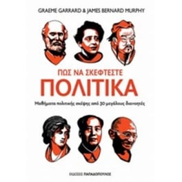 Πώς να σκέφτεστε πολιτικά-Μαθήματα πολιτικής σκέψης από 30 μεγάλους διανοητές