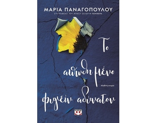 Το απωθημένο φυγείν αδύνατον image 1