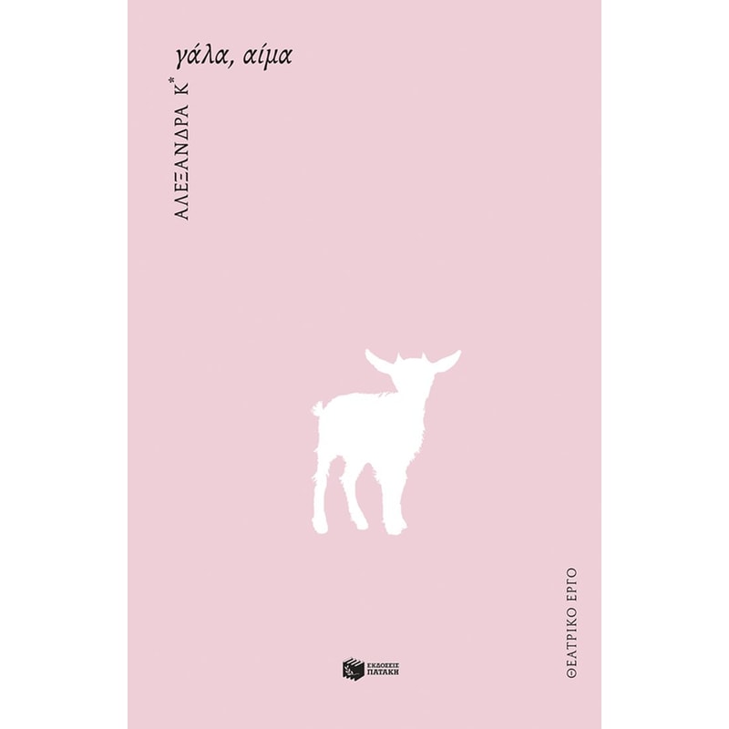 Γάλα, αίμα