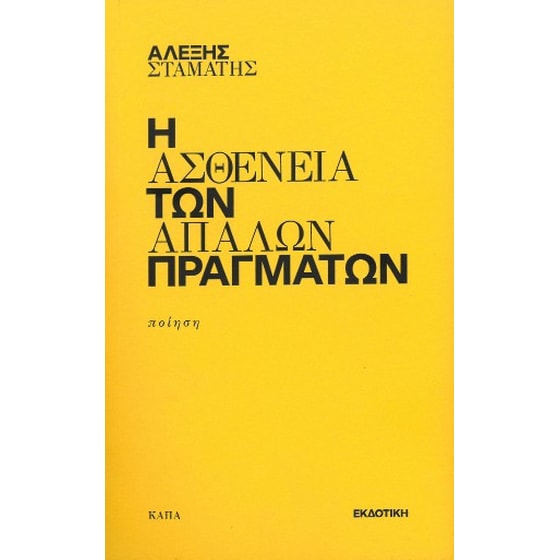 Η ασθένεια των απαλών πραγμάτων image 0