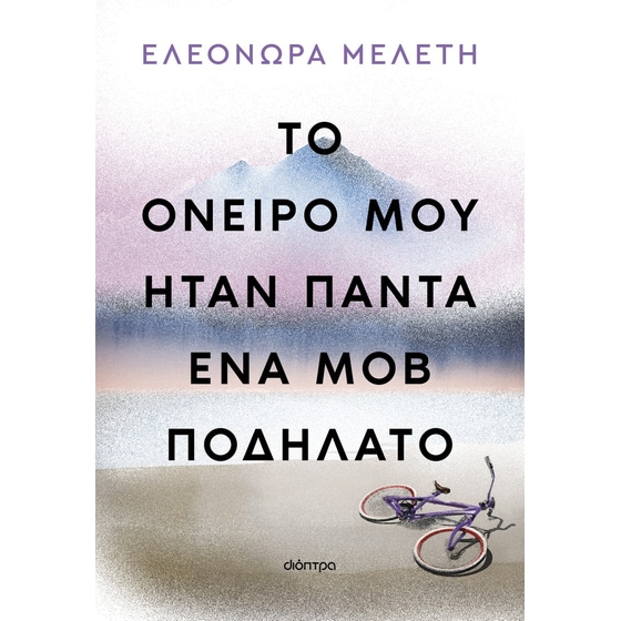Το όνειρό μου ήταν πάντα ένα μοβ ποδήλατο image 0