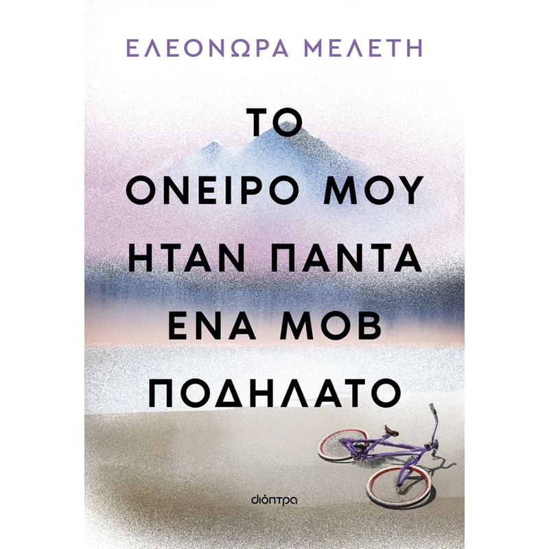 ΤΟ ΟΝΕΙΡΟ ΜΟΥ ΗΤΑΝ ΠΑΝΤΑ ΕΝΑ ΜΟΒ ΠΟΔΗΛΑΤΟ
