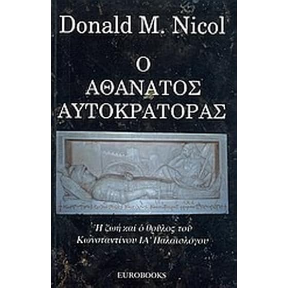 Ο αθάνατος αυτοκράτορας image 0
