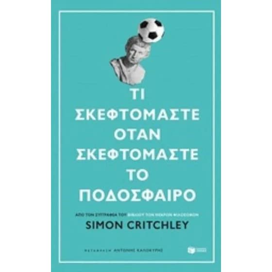 Τι σκεφτόμαστε όταν σκεφτόμαστε το ποδόσφαιρο image 0