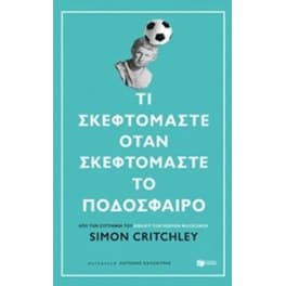 Τι σκεφτόμαστε όταν σκεφτόμαστε το ποδόσφαιρο