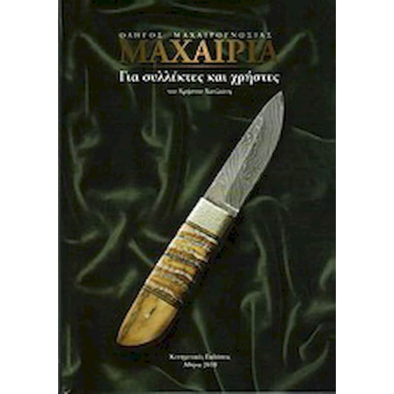 Μαχαίρια