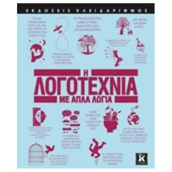 Η λογοτεχνία με απλά λόγια image 0