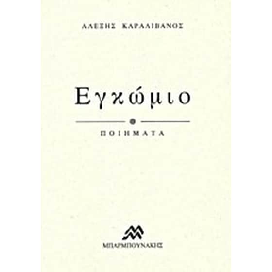 Εγκώμιο image 0