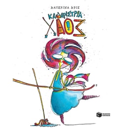 Καθαρίστρια Χάος (νέα έκδοση)