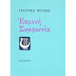 Εαρινή συμφωνία