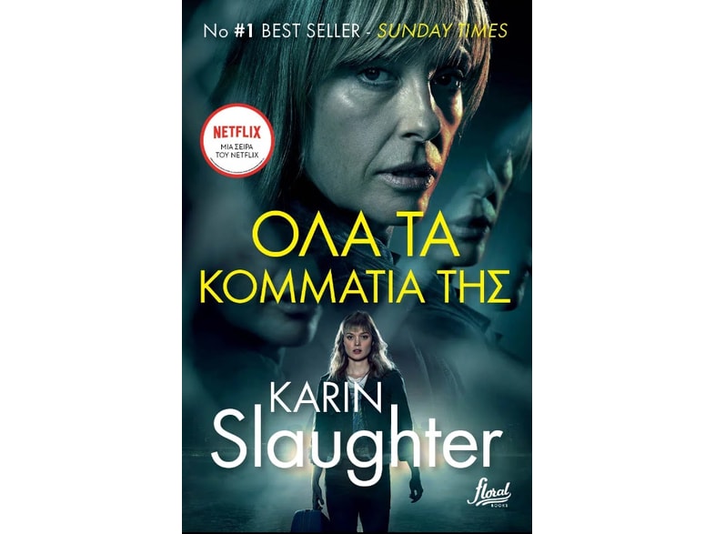 Όλα τα κομμάτια της
