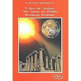 Το έργο του Ιππάρχου- "Των Αράτου και Ευδόξου φαινομένων εξηγήσεως βιβλία γ' "