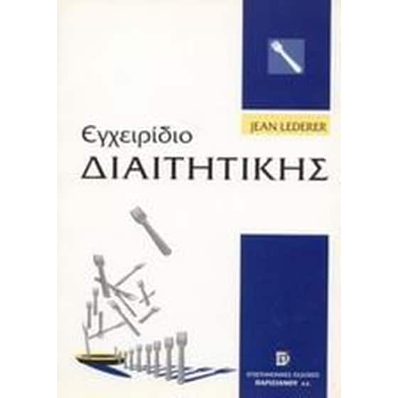 Εγχειρίδιο διαιτητικής image 0