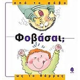 Φοβάσαι από το φόβο ως το θάρρος
