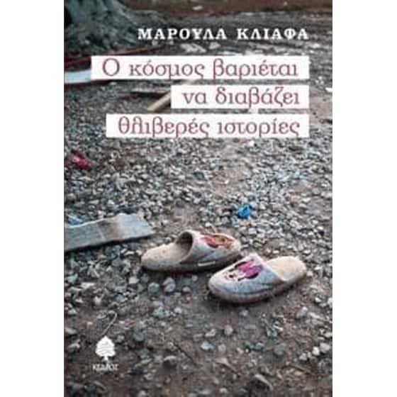 Ο κόσμος βαριέται να διαβάζει θλιβερές ιστορίες image 0