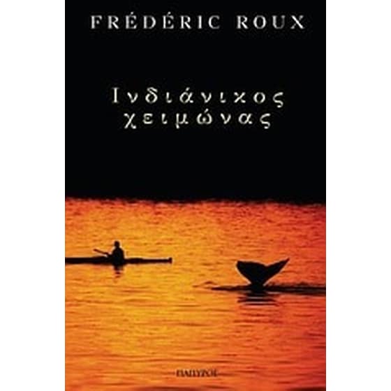Ινδιάνικος χειμώνας image 0