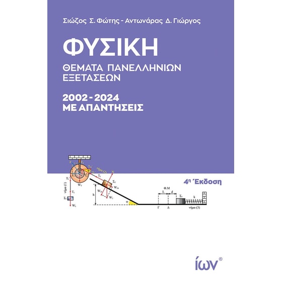 Φυσική - Θέματα Πανελληνίων Εξετάσεων. 2002-2024 με απαντήσεις image 0