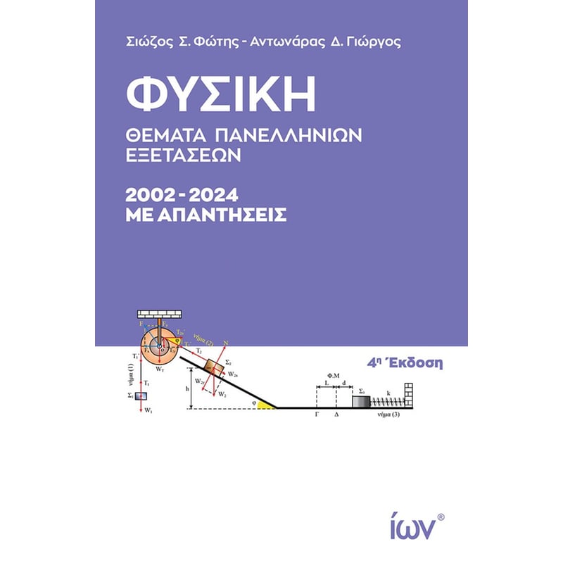 Φυσική - Θέματα Πανελληνίων Εξετάσεων. 2002-2024 με απαντήσεις