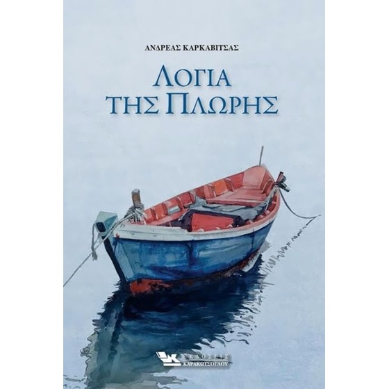 Λόγια της πλώρης image 0