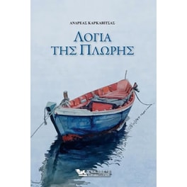 Λόγια της πλώρης