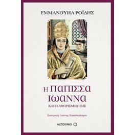 Η Πάπισσα Ιωάννα και ο αφορισμός της